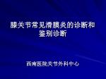 膝关节常见滑膜炎的诊断和 鉴别诊断 - slide 1