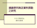 連鎖便利商店資料探勘之研究 - slide 1