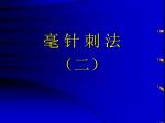 毫 针 刺 法 （二） - slide 1
