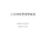 小兒神經學理學檢查 - slide 1