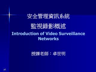 introduction of video surveillance networks