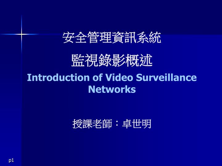 introduction of video surveillance networks