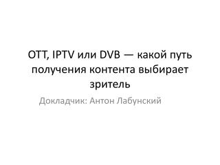 ott iptv dvb