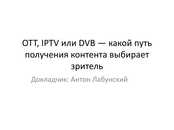 ott iptv dvb