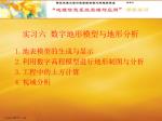 实习六 数字地形模型与地形分析 - slide 1