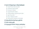 სებ-ის მონეტარული ინსტრუმენტები სადეპოზიტო სერთიფიკატები ერთდღიანი დეპოზიტები ერთდღიანი სესხები - slide 1