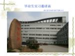 毕业生实习邀请函 浙江新乐纺织化纤有限公司 - slide 1
