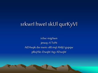 srkwri hwei skul qurkyvi