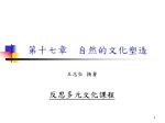 第十七章 自然的文化塑造 - slide 1