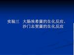 实验三 大肠埃希菌的生化反应、 沙门志贺菌的生化反应 - slide 1