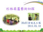 杉林葫蘆藝術初探 - slide 1