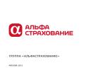 ГРУПП А «АЛЬФАСТРАХОВАНИЕ» - slide 1