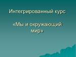 Интегрированный курс «Мы и окружающий мир» - slide 1