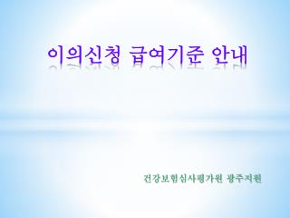 이의신청 급여기준 안내