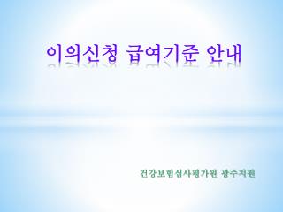 이의신청 급여기준 안내