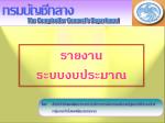 โดย สำนักกำกับและพัฒนาระบบการบริหารการเงินการคลังภาครัฐแบบอิเล็กทรอนิกส์ - slide 1