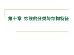 第十章 纱线的分类与结构特征 - slide 1