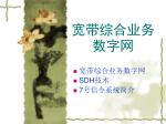 宽带综合业务数字网 - slide 1