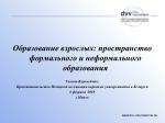Образование взрослых: пространство формального и неформального образования Галина Веремейчик, - slide 1