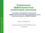 Лизинговая группа НОМОС-БАНКА - slide 1