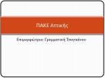ΠΑΚΕ Αττικής - slide 1