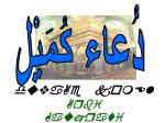 دُعاء كُمَيْل - slide 1