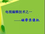 电视编辑技术之一 —— 磁带录像机 - slide 1
