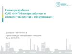Новые разработки ОАО «НИПИгазпереработка» в области технологии и оборудования - slide 1
