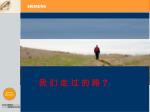 我 们 走 过 的 路 ? - slide 1