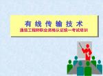 有 线 传 输 技 术 通信工程师职业资格认证统一考试培训 - slide 1
