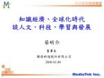 知識經濟 、 全球化時代 談人文 、 科技 、 學習與 發展 - slide 1