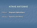 ΝΤΑΗΣ ΑΝΤΩΝΗΣ - slide 1