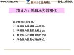 项目六：轮胎压力监测仪 - slide 1