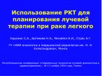 Использование РКТ для планирования лучевой терапии при раке легкого - slide 1