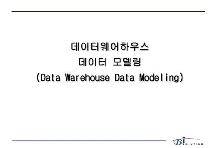 data warehouse data modeling