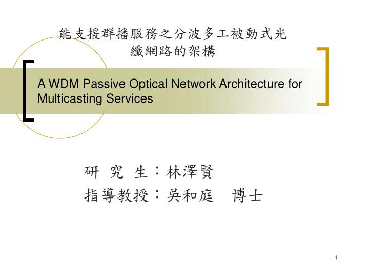 a wdm passive optical network architecture for multicasting services