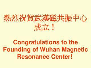 ????????????? ? Congratulations to the Founding of Wuhan Magnetic Resonance Center!