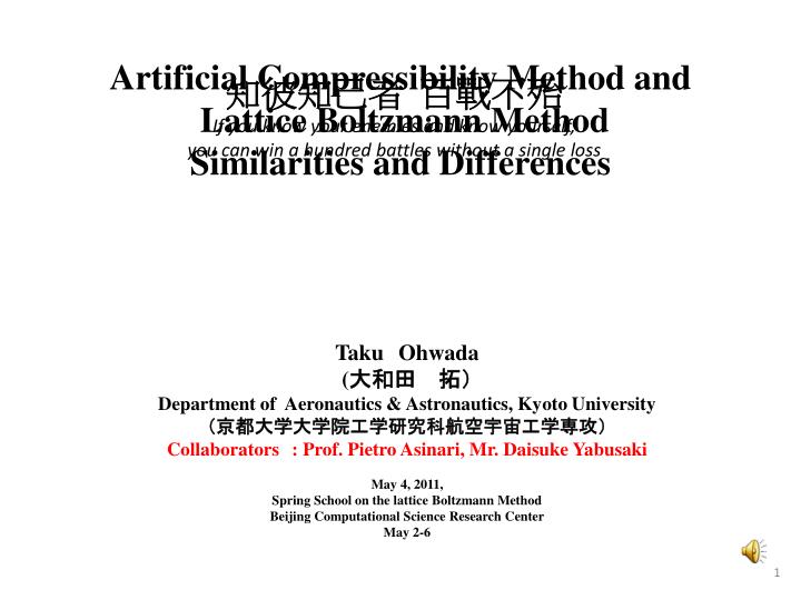 artificial compressibility method and lattice boltzmann method similarities and differences