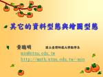 其它的資料型態與繪圖型態 - slide 1
