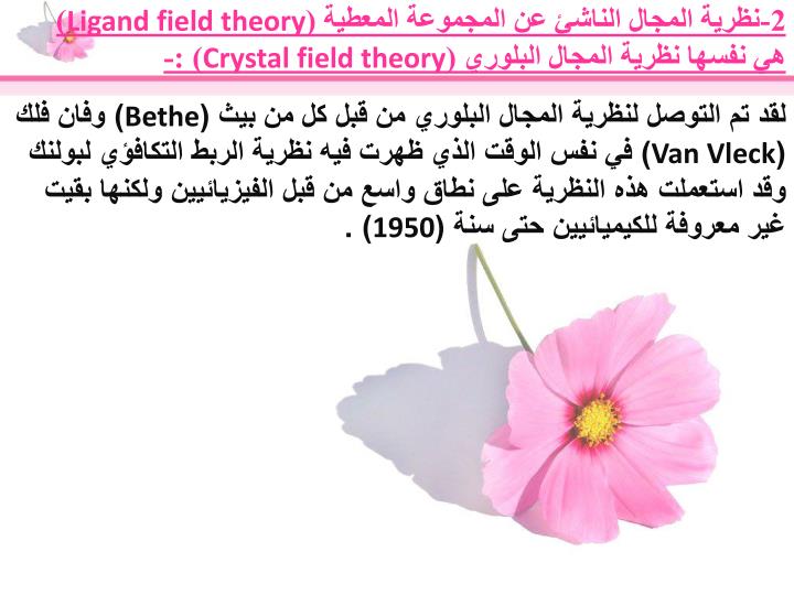 2 ligand field theory crystal field theory