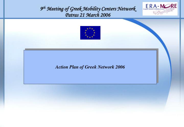 9 th meeting of greek mobility centers network patras 21 march 2006