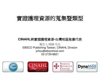 C INAHL ??????? - ???????? ?? ? :?? ?? EBSCO Publishing Taiwan, CINAHL Division