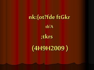 nk:{ot?fde ftGkr tb'A ;tkrs	 (4H9H2009 )