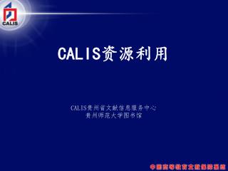 CALIS 资源利用 CALIS 贵州省文献信息服务中心 贵州师范大学图书馆