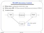 재고관리 (Inventory Control) - slide 1
