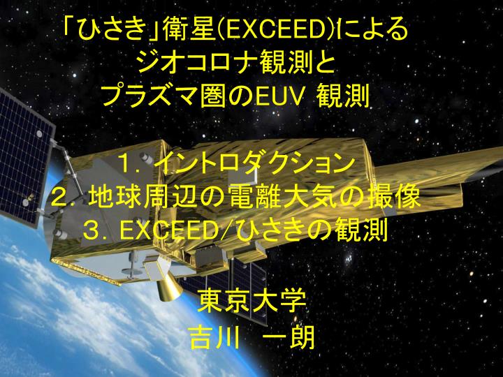 exceed euv exceed