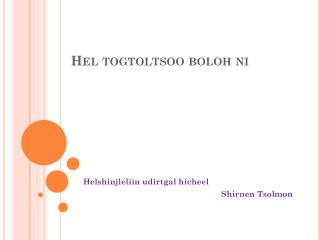 hel togtoltsoo boloh ni