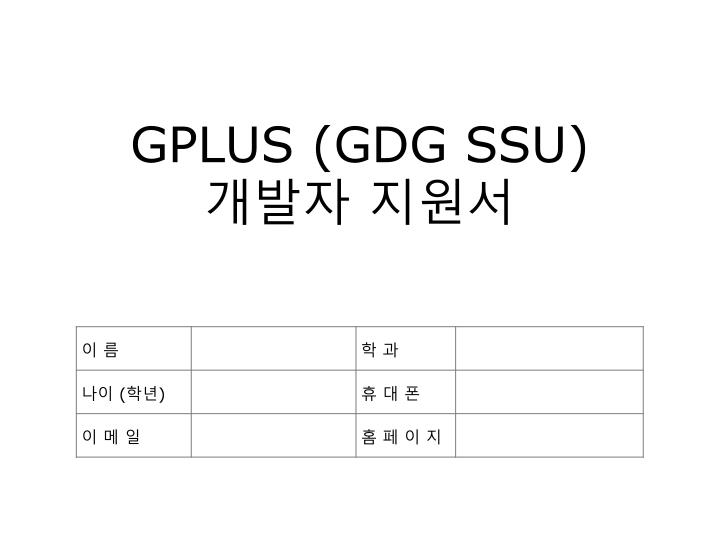 gplus gdg ssu