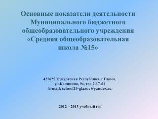 Основные показатели деятельности Муниципального бюджетного общеобразовательного учреждения