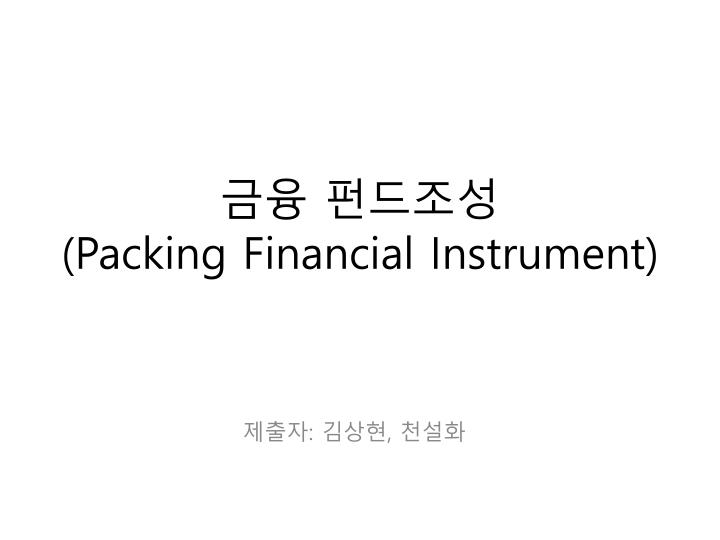 packing financial instrument